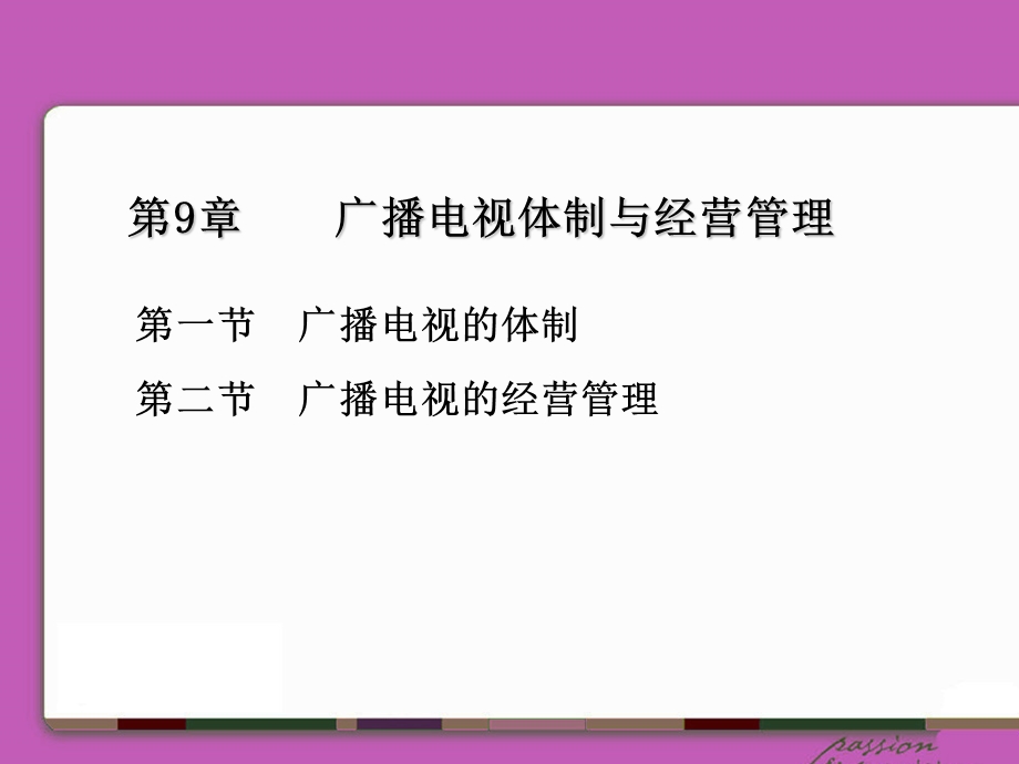 广播电视体制与经营管理.ppt_第1页