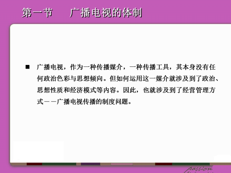 广播电视体制与经营管理.ppt_第2页