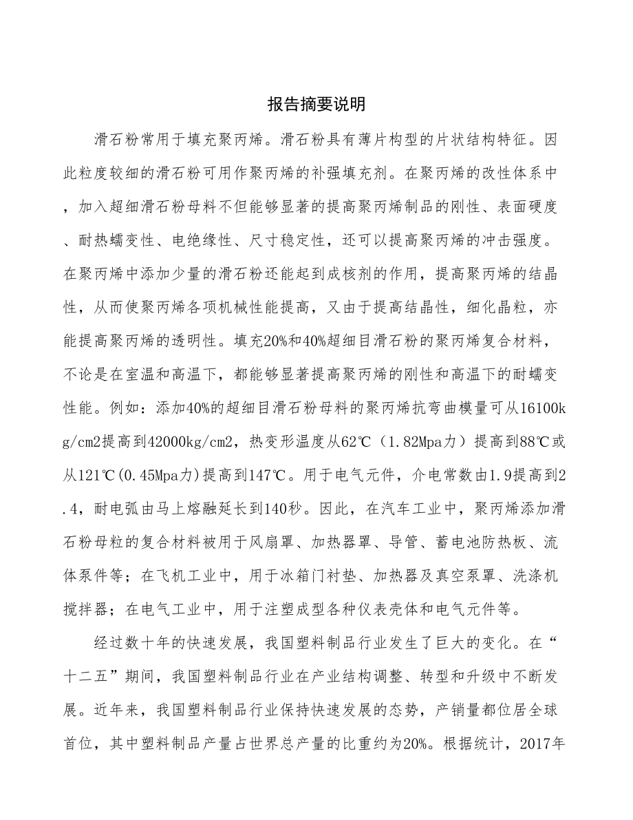 吉林省塑料粉末生产线建设项目研究报告.docx_第2页