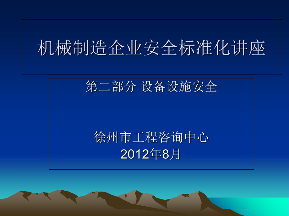 机械制造企业安全标准化讲座现场.ppt_第1页