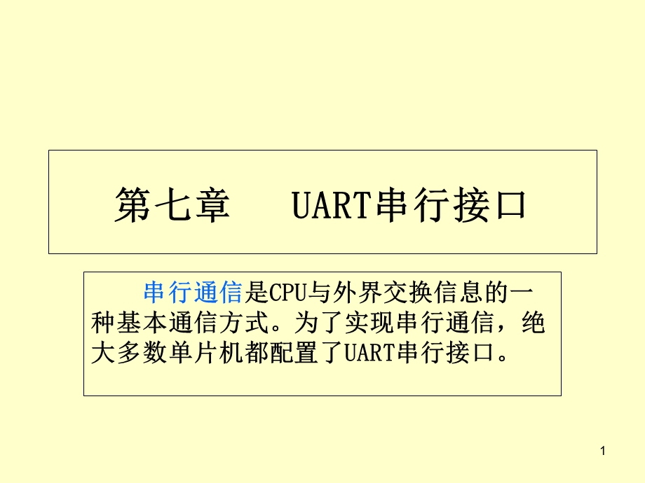 单片机UART串行接口.ppt_第1页