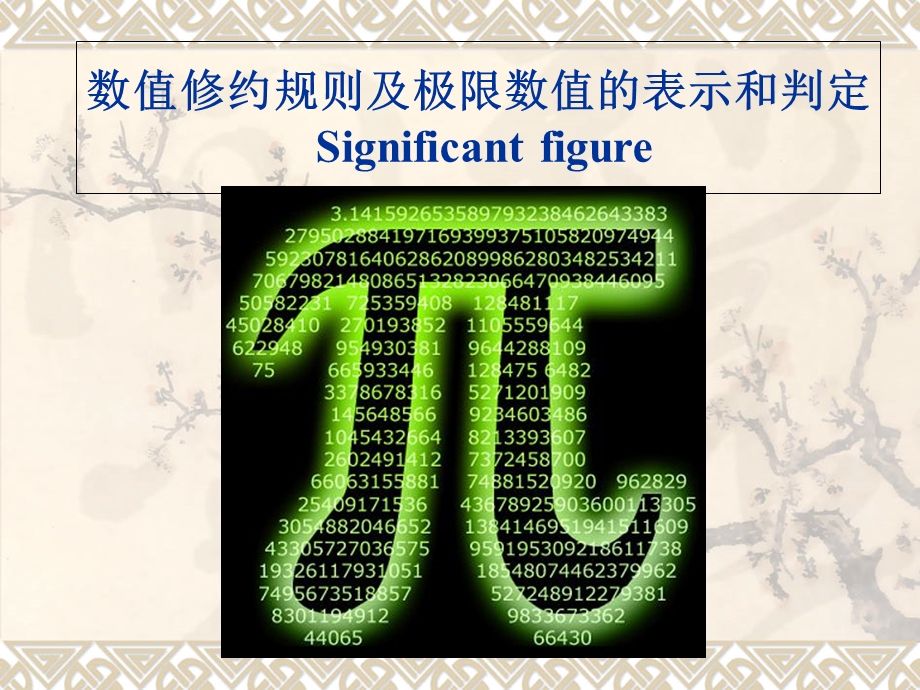 有效数字运算及修约.ppt_第1页