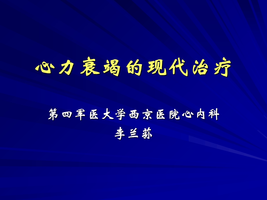 心力衰竭的现代治疗.ppt_第1页