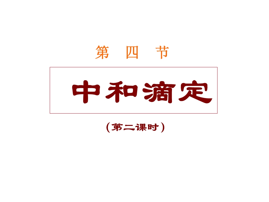 酸碱中和滴定(第二课时).ppt_第1页