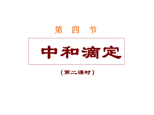 酸碱中和滴定(第二课时).ppt