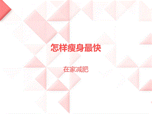 怎样瘦身最快.ppt