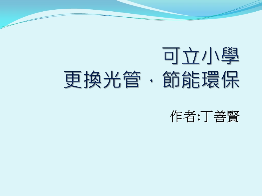 作者丁善贤.ppt_第1页