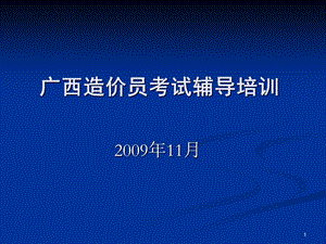 建筑与装饰工程计量计价造价员考试辅导培训资料.ppt