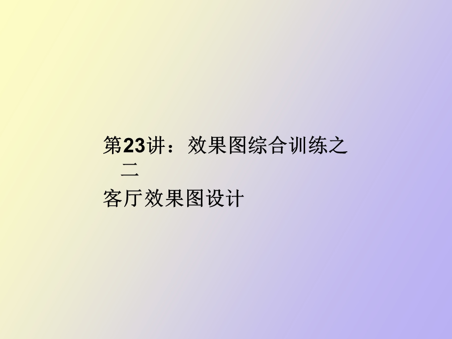 效果图综合训练之二客厅.ppt_第1页