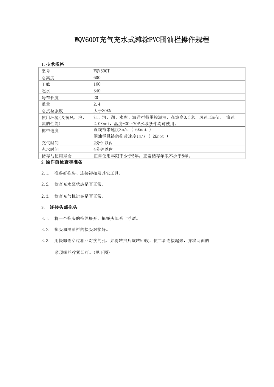 WQV600T充气充水式滩涂PVC围油栏操作规程.docx_第1页