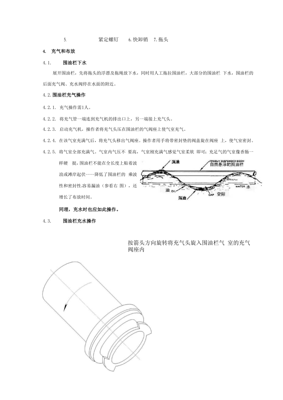 WQV600T充气充水式滩涂PVC围油栏操作规程.docx_第3页