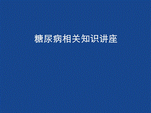 糖尿病知识.ppt