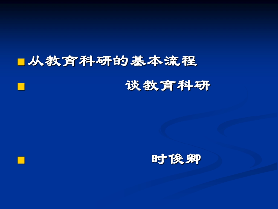 从教育科研的基本流程谈教育科研时俊卿.ppt_第1页