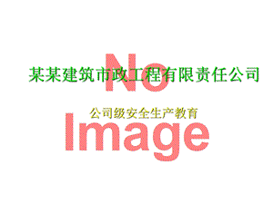 施工现场安全生产教育.ppt