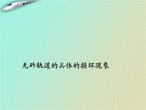 无砟轨道的具体的损坏现象.ppt