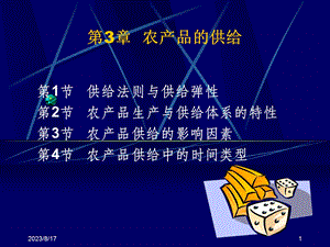 第3章农产品的供给.ppt