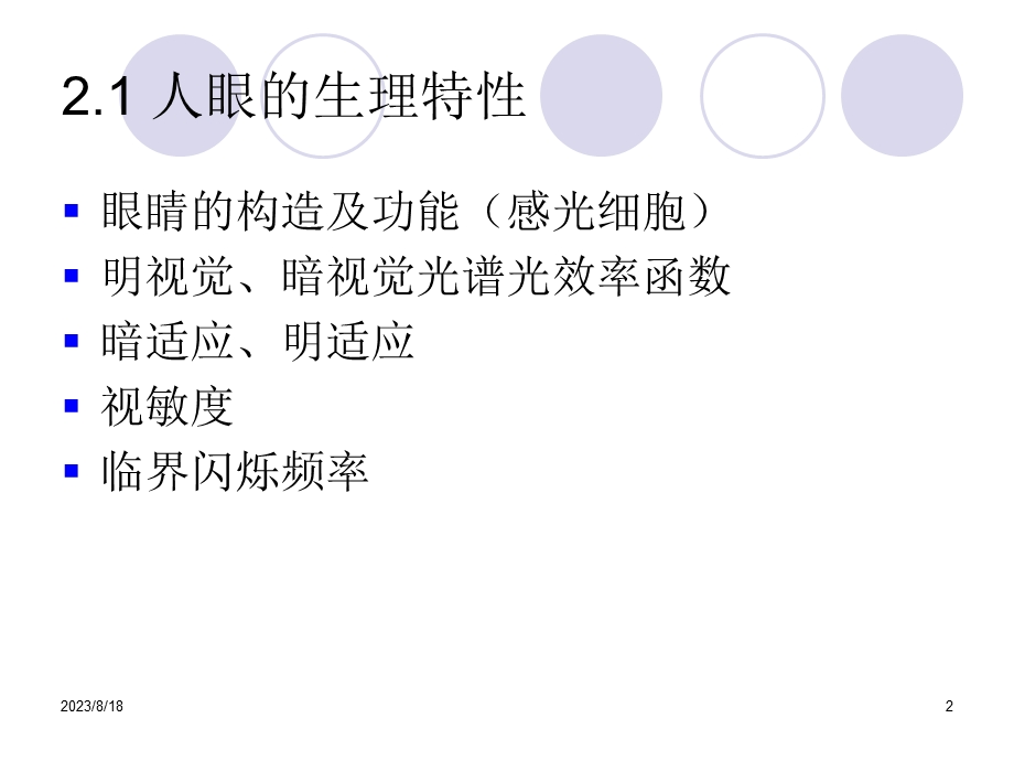 视觉和电视显示原理精心整理的讲义(资料来源于互联网).ppt_第2页