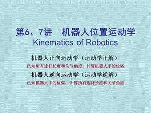 机器人运动学课件.ppt