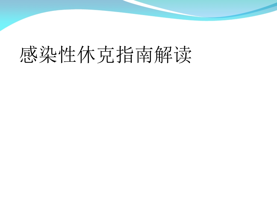 感染性休克指南解读.ppt_第1页