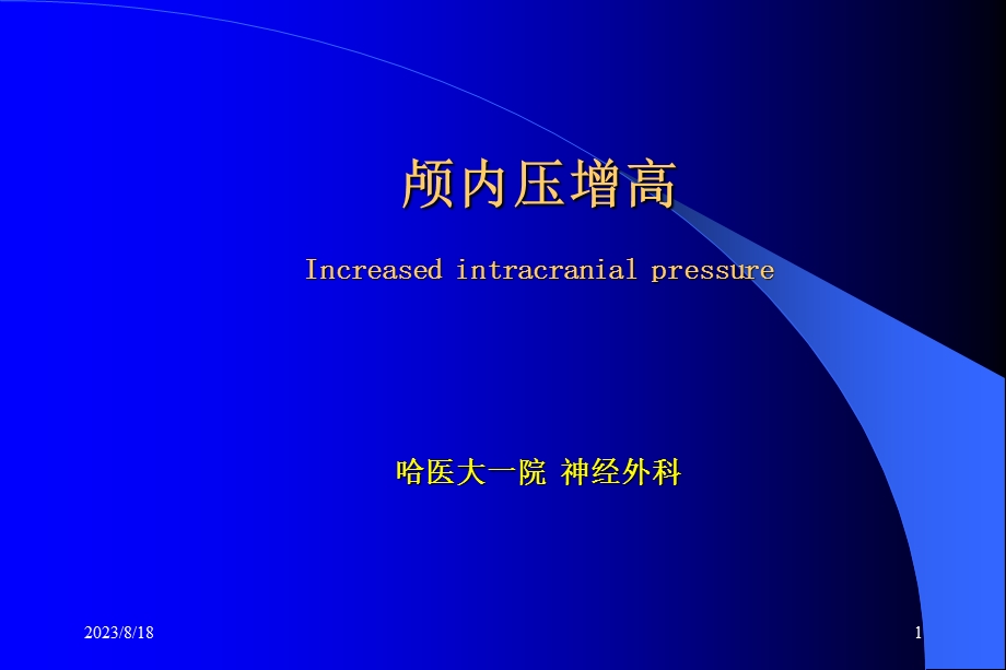 颅内压增高Increasedintracranialpressure哈医大一院神经外科.ppt_第1页