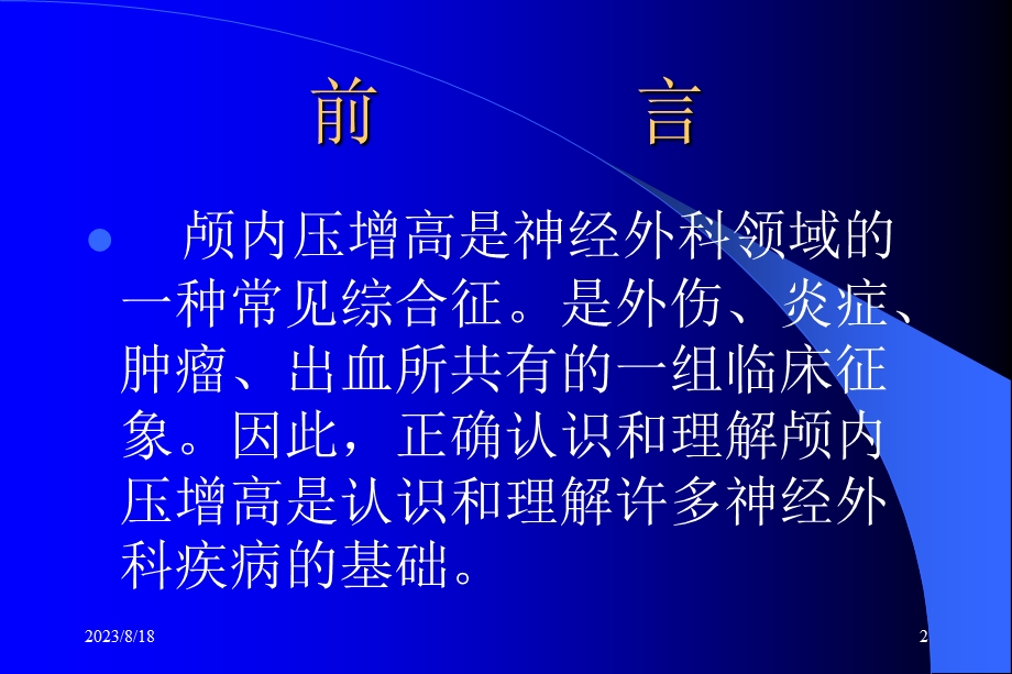 颅内压增高Increasedintracranialpressure哈医大一院神经外科.ppt_第2页