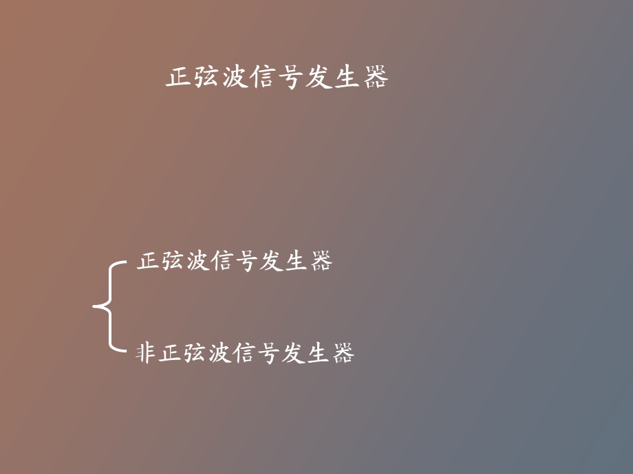 正弦波信号发生器的基本概念.ppt_第1页