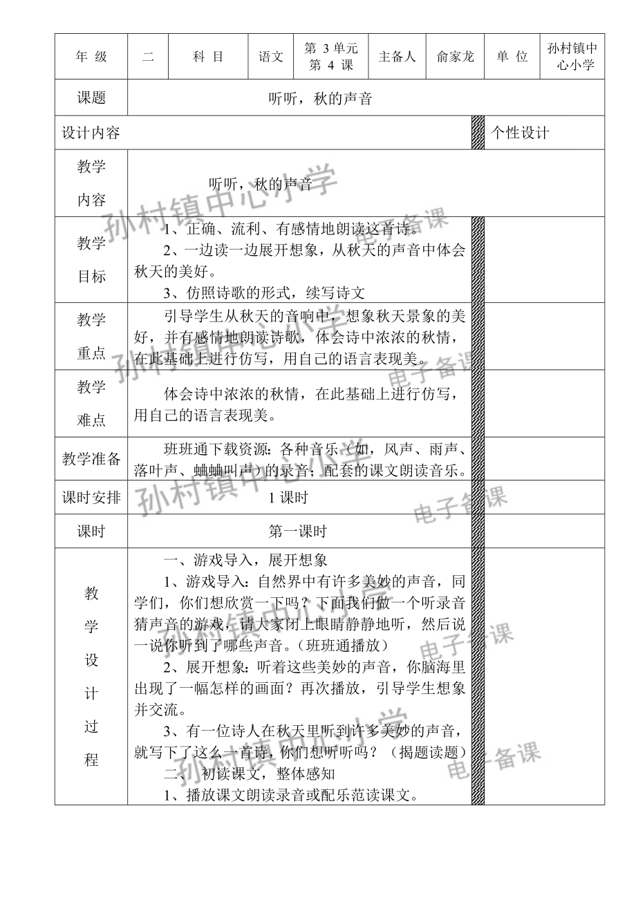 听听的声音教学设计.doc_第1页