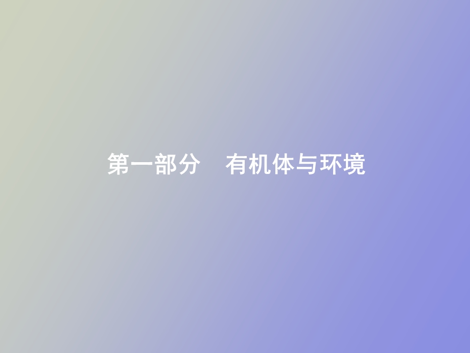 有机体与环境.ppt_第1页