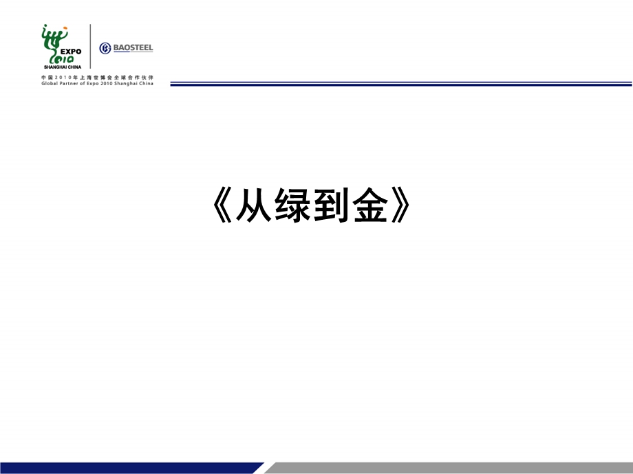 从绿到金ppt课件.ppt_第1页