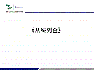 从绿到金ppt课件.ppt