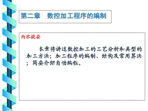 数控机床的程序编制.ppt