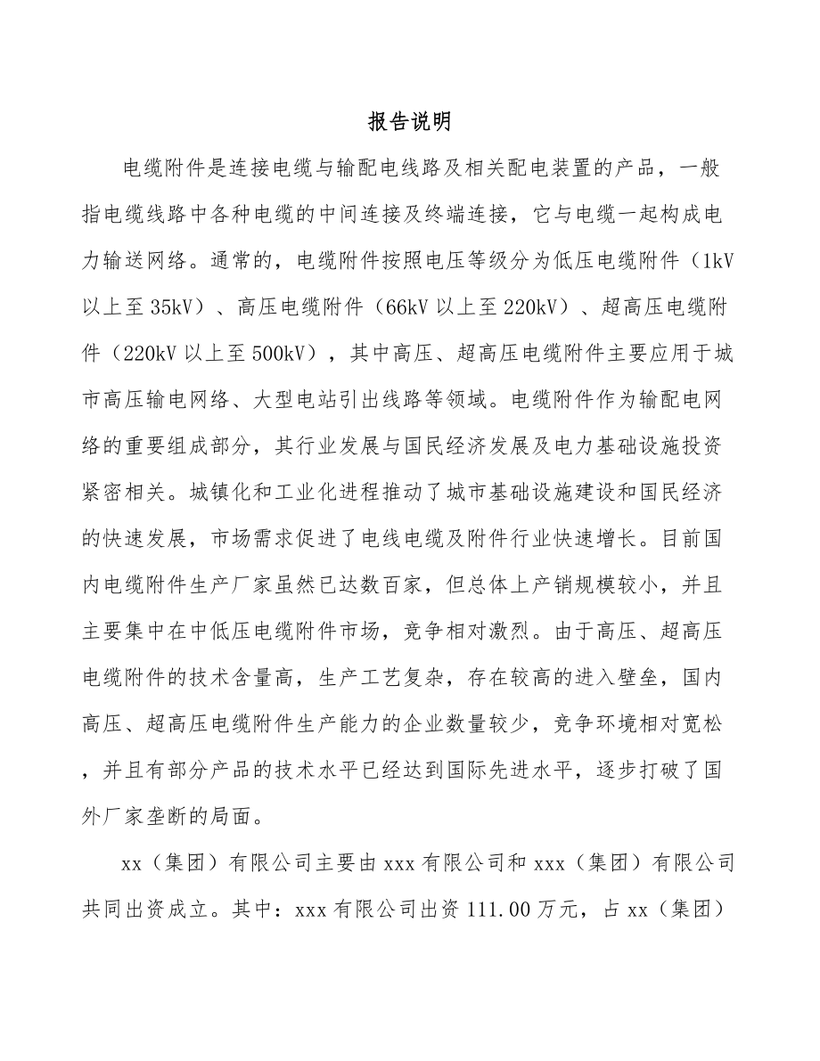 启东关于成立高压电缆附件公司可行性研究报告.docx_第2页