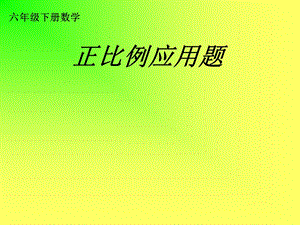 正比例应用题ppt.ppt