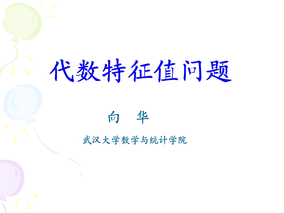 代数特征值问题课件.ppt_第1页