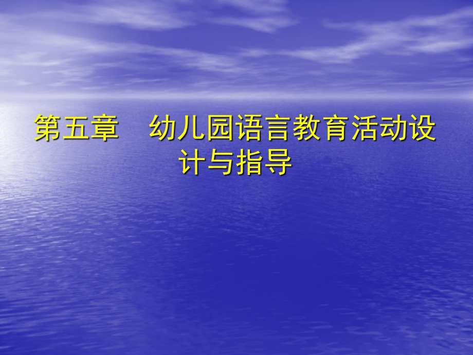 幼儿园语言教育活动设计方案与指导教学.ppt_第1页