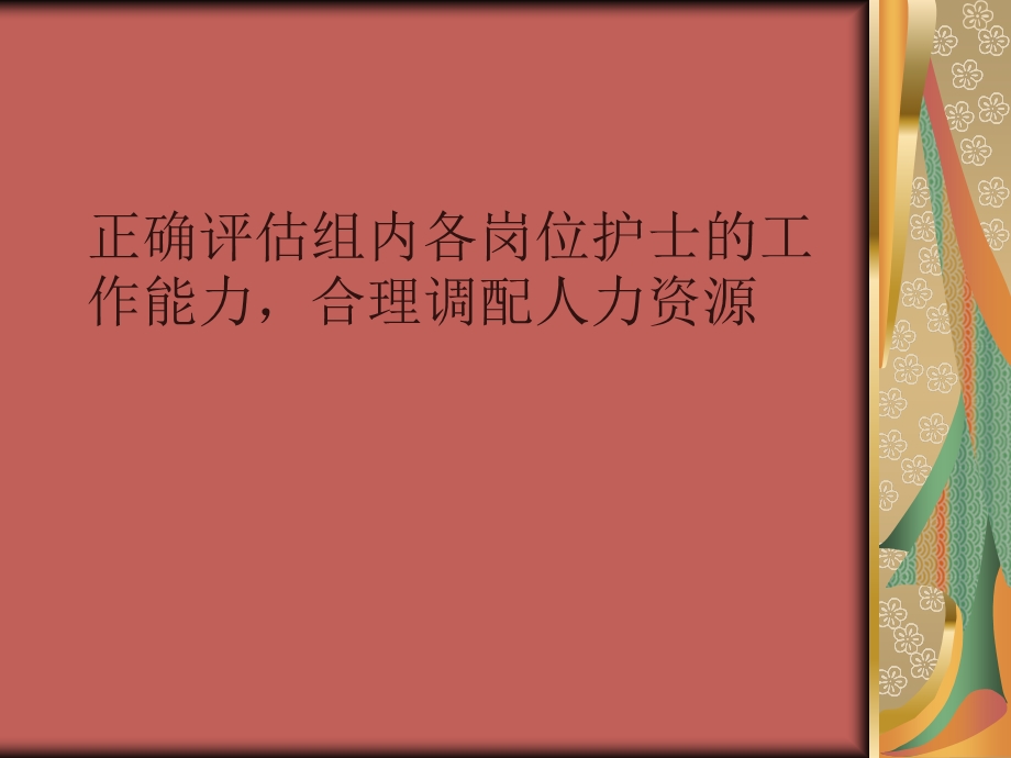 评估护士能力.ppt_第1页