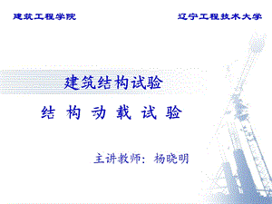 杨晓明建筑结构试验第四章结构动载试验.ppt