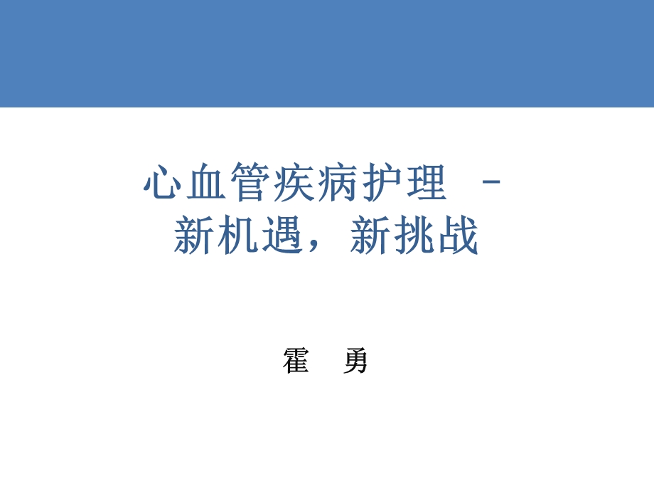 心血管疾病护理新机遇新挑.ppt_第1页