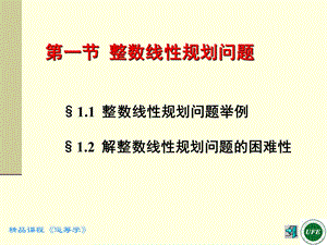 整数线规划问题教学.ppt