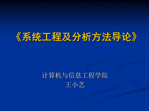 系统工程及分析.ppt