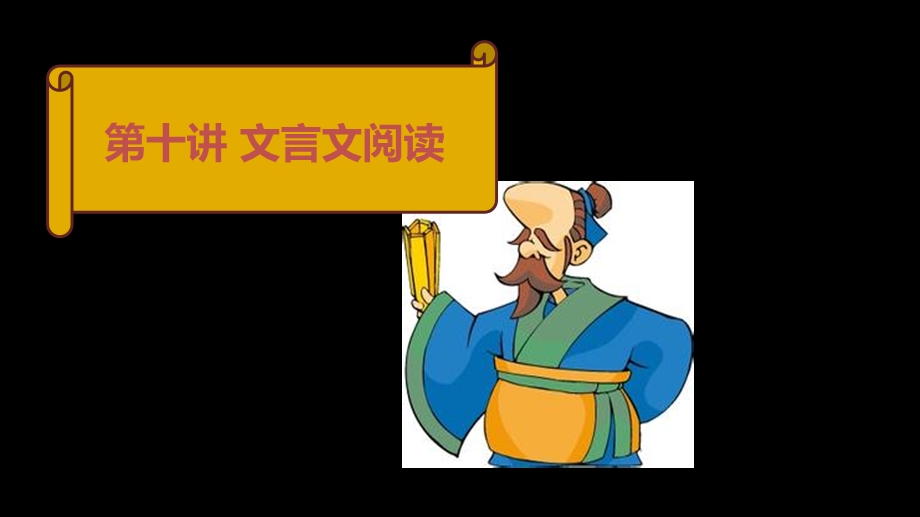 小学六年级语文文言文阅读.ppt_第1页