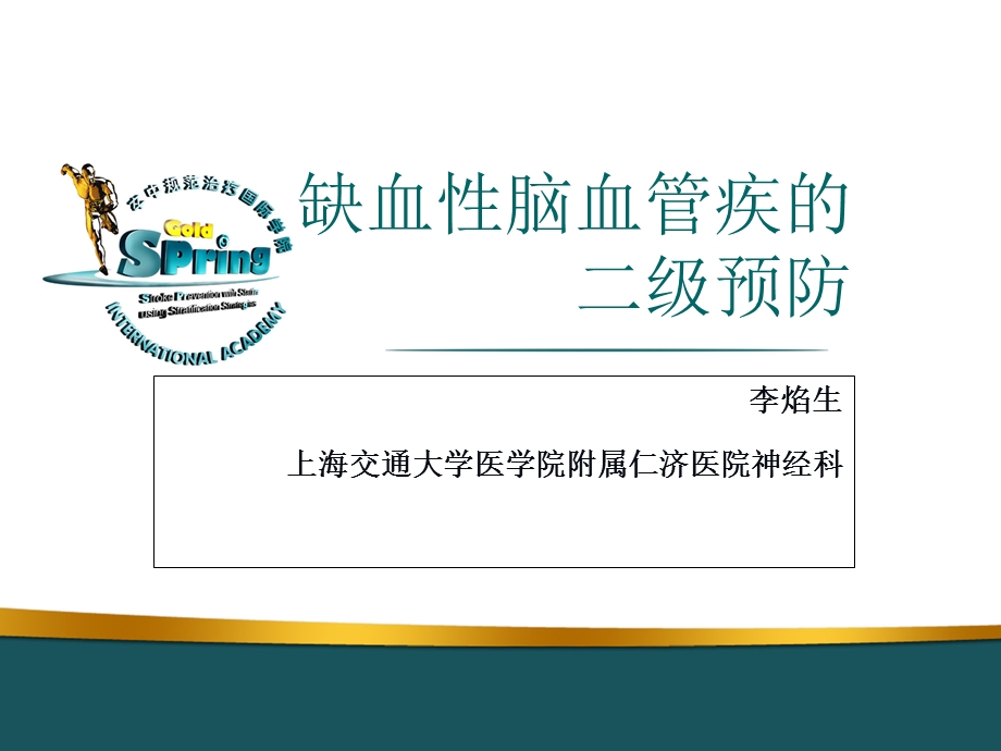 缺血性脑血管疾的二级预防.ppt_第1页