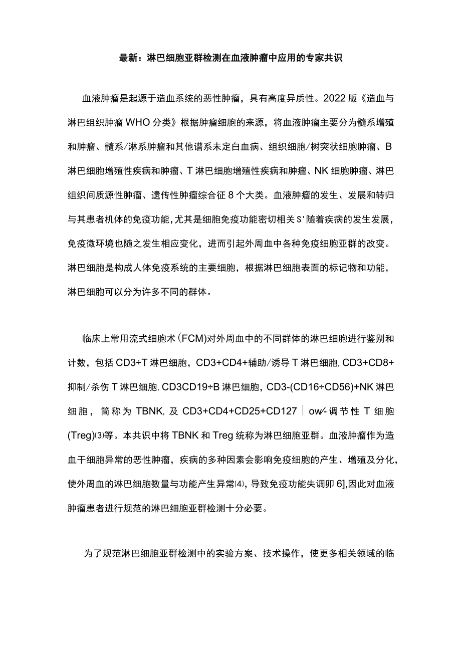 最新：淋巴细胞亚群检测在血液肿瘤中应用的专家共识.docx_第1页