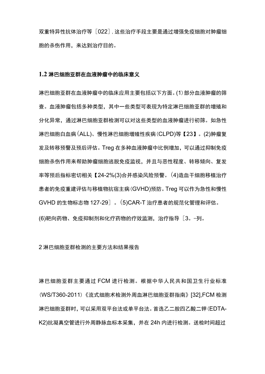 最新：淋巴细胞亚群检测在血液肿瘤中应用的专家共识.docx_第3页