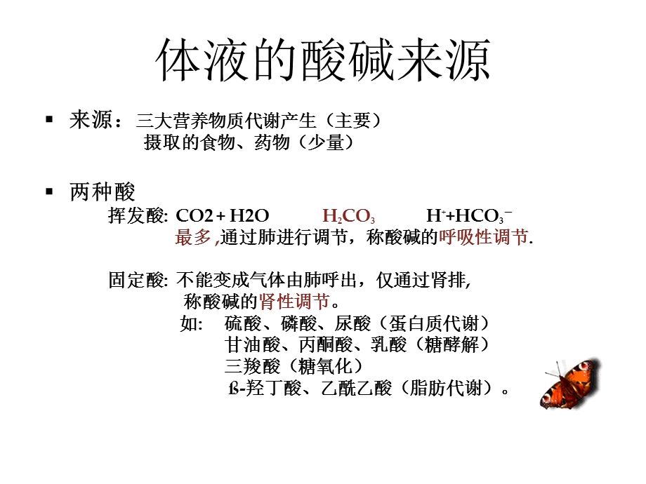 酸碱平衡血气分析讲课用.ppt_第3页