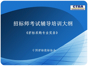 招标采购与专业实务教学大纲-4大纲.ppt