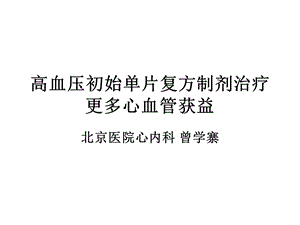 高血压初始单片复方制剂治疗更多心血管获益课件.ppt