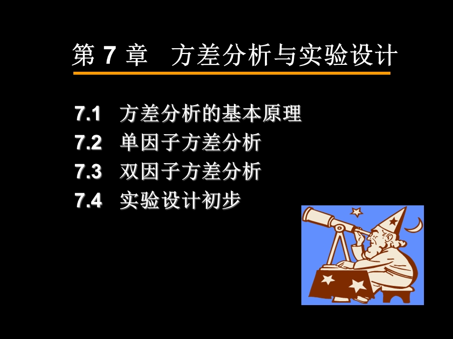 第7章方差分析与实验设计.ppt_第3页