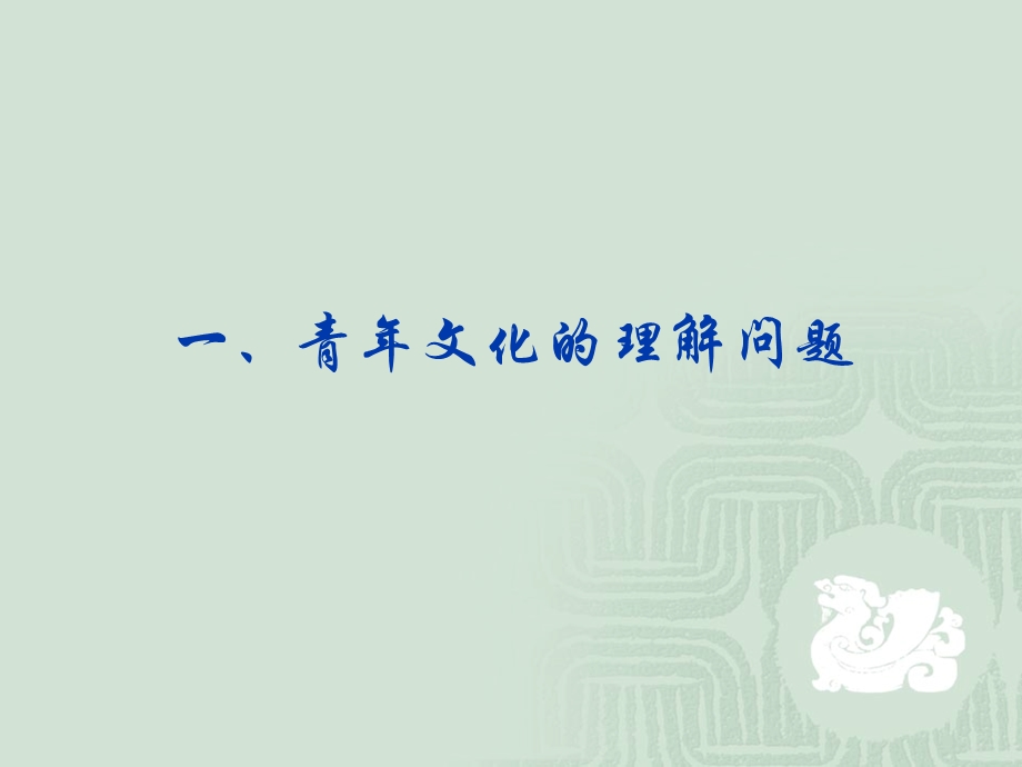 从青年文化热点问题看青年发展.ppt_第3页