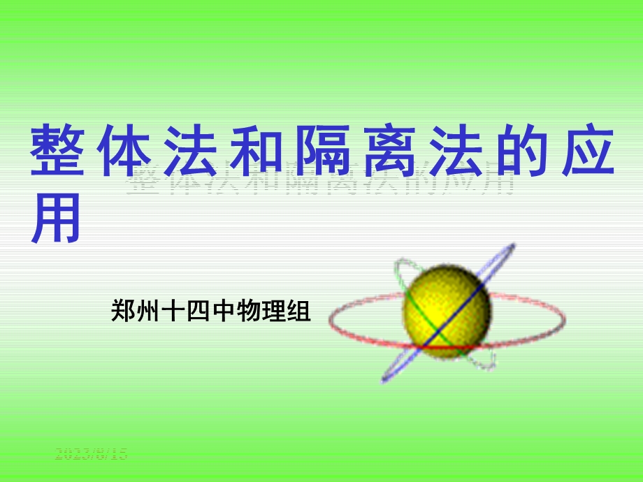 整体法和隔离法的应用.ppt_第1页